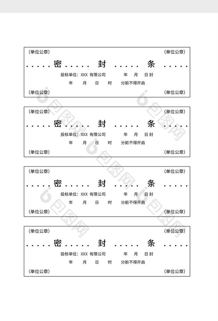 投标书通用密封条word模板