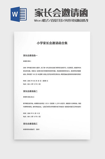 小学家长会邀请函word模板