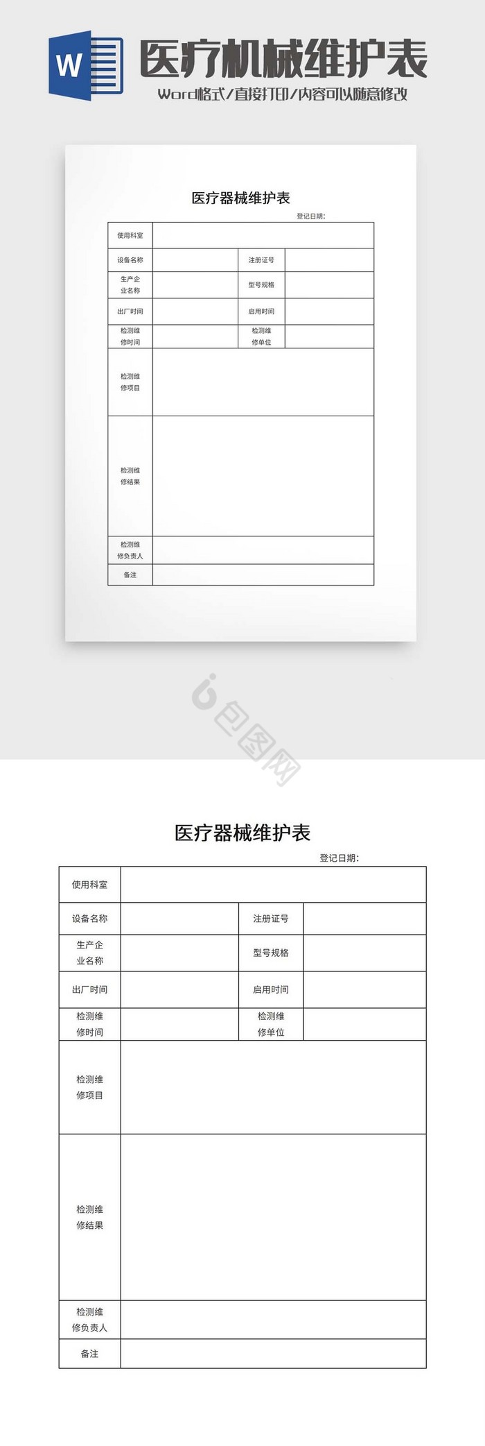 医疗机械维护表word模板