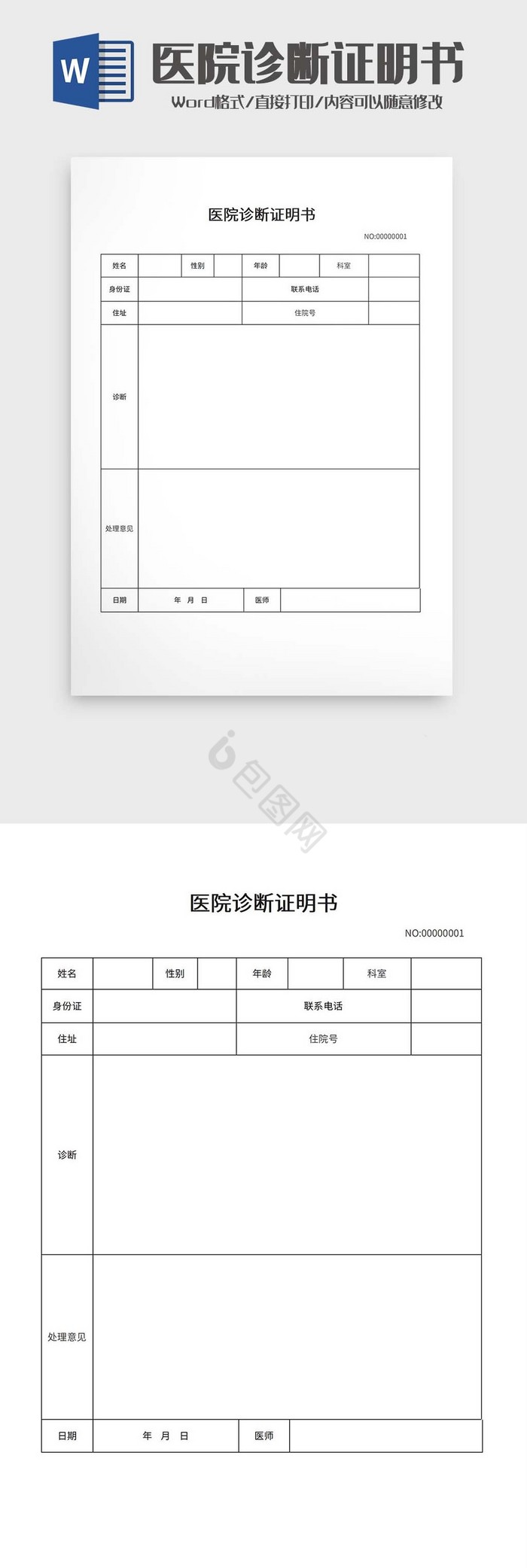 医院诊断证明书word模板