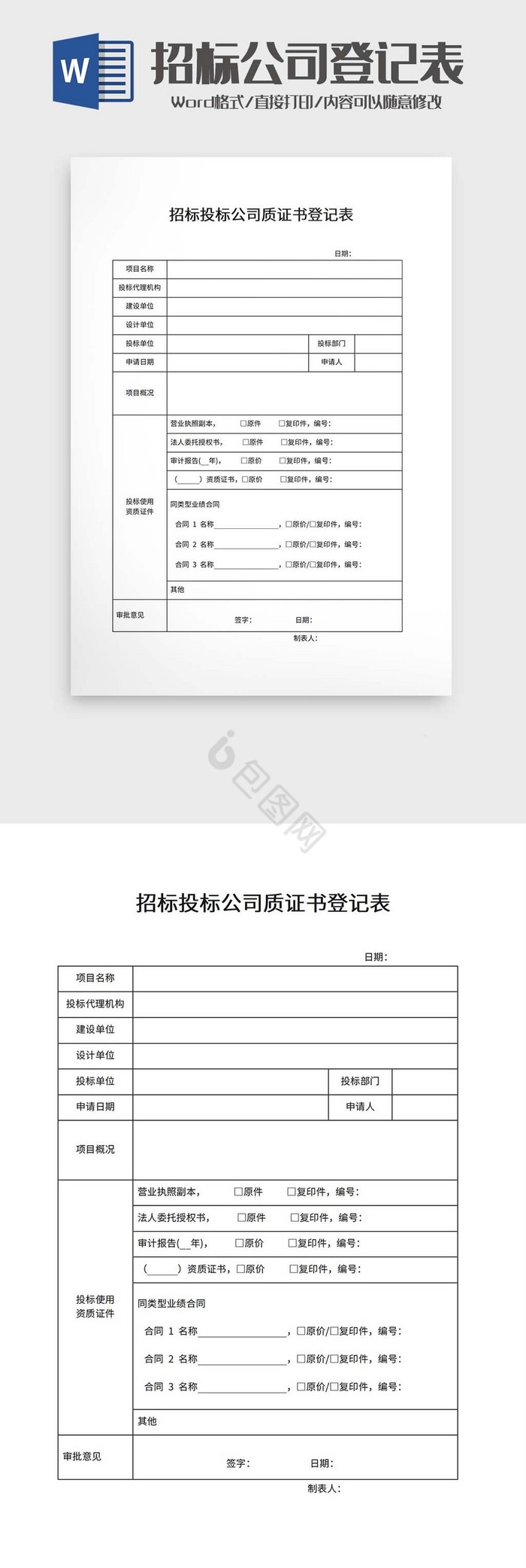 招标投标公司质证书登记表模板