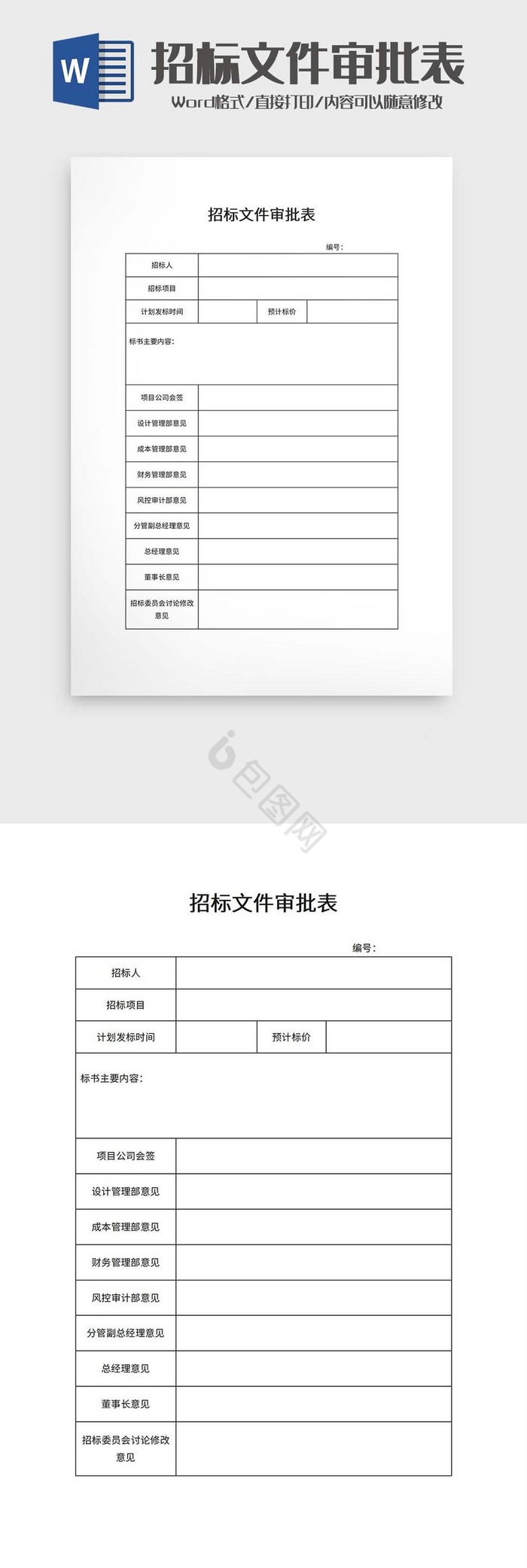 招标文件审批表word模板