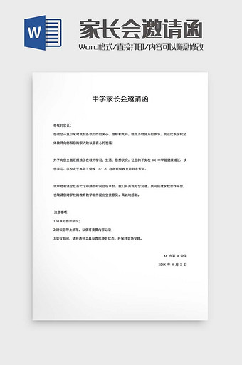 中学家长会邀请函word模板