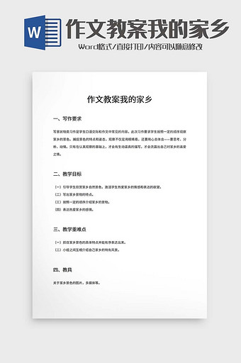 作文教案我的家乡word模板图片