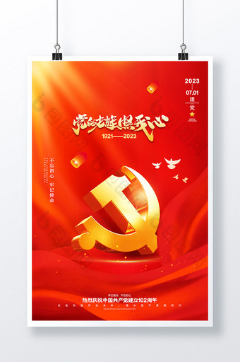 红色大气建党节102周年海报图片