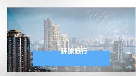 快闪图文运动旅游开场宣传展示