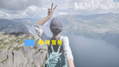 快闪图文运动旅游开场宣传展示