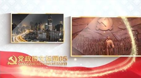 大气党政党建宣传多图文AE模板