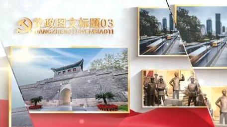 大气党政党建宣传多图文AE模板