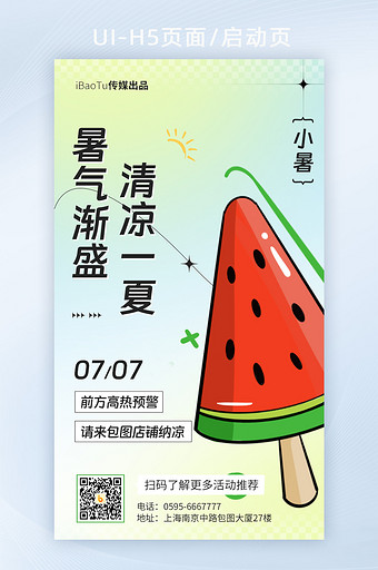 创意夏天小暑节气大暑纳凉界面图片