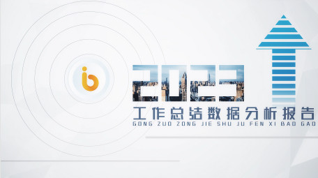 企业公司年度总结AE模板