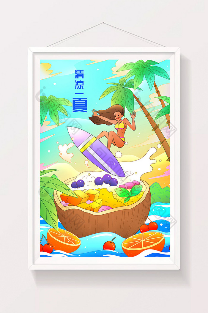 清凉夏日水果冰饮冲浪插画图片图片