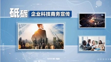 企业科技商务宣传展示开场
