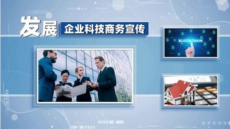 企业科技商务宣传展示开场