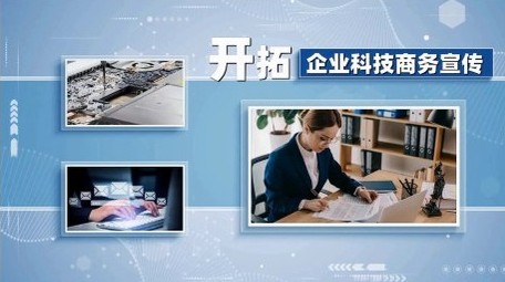 企业科技商务宣传展示开场
