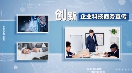 企业科技商务宣传展示开场