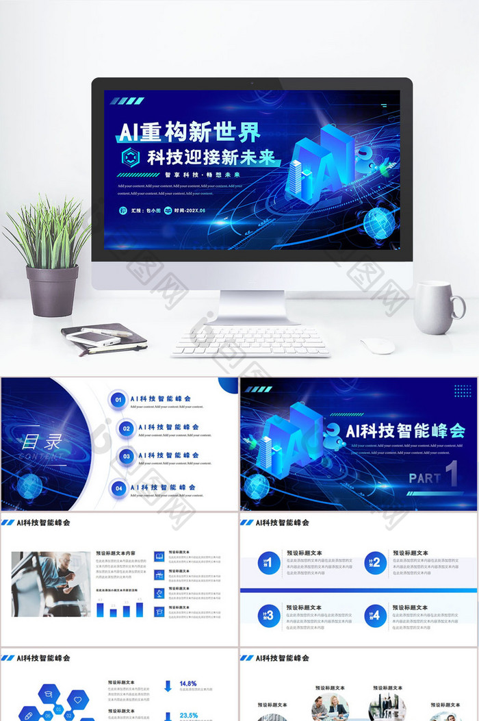 AI智能科技创想未来峰会PPT图片图片