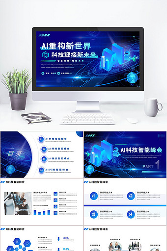 AI智能科技创想未来峰会PPT图片