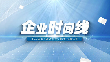 简约<strong>商务</strong>企业发展时间线AE模板
