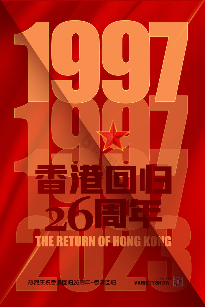 香港回归26周年