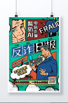 漫画反诈警防电信诈骗海报