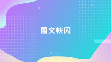 时尚潮流产品促销活动快闪