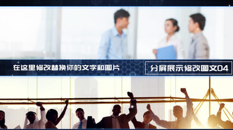 企业商务分屏图文展示PR模板