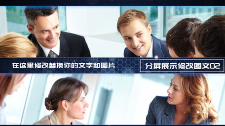 企业商务分屏图文展示PR模板