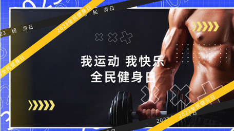 动感时尚全民健身日<strong>图文</strong>AE模板