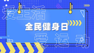 动感时尚全民健身日<strong>图文</strong>AE模板