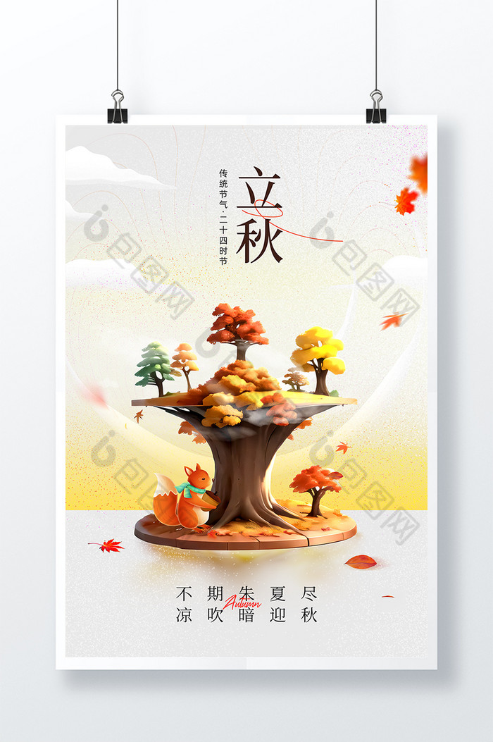 秋天来了立秋创意立秋广告图片