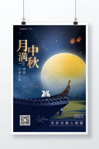 2023中秋节宣传海报图片