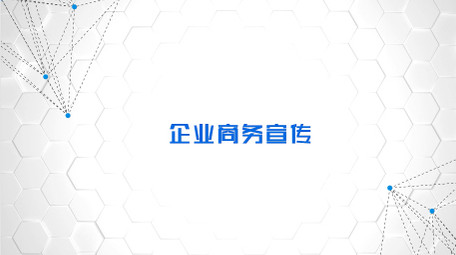 企业<strong>商务</strong>公司简介AE模板