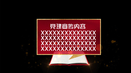 党政字幕条花字模板