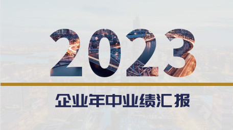 企业年中业绩汇报<strong>图文</strong>AE模板