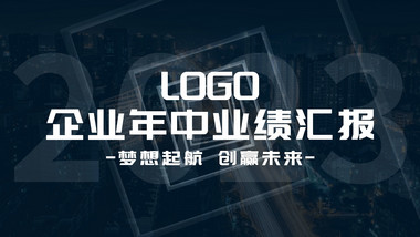 企业年中业绩汇报<strong>图文</strong>AE模板