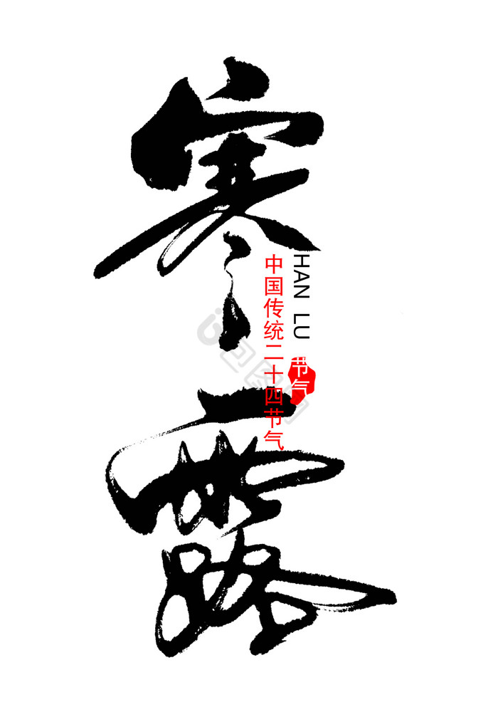 寒露中国二十四节气艺术字