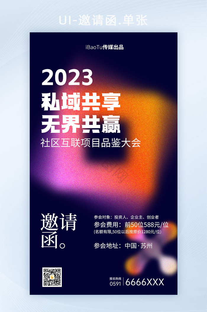 数字经济私域峰会6G邀请函海报