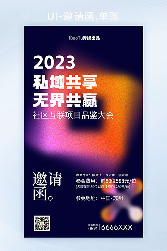 数字经济私域峰会6G邀请函海报图片