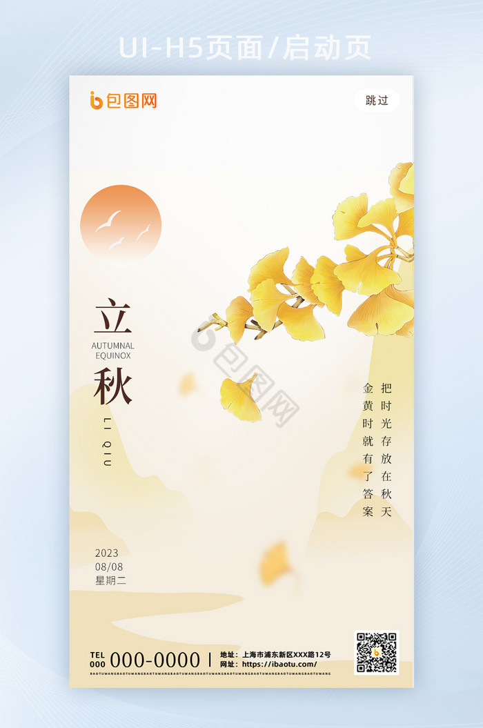 中国风创意立秋节气H5页面