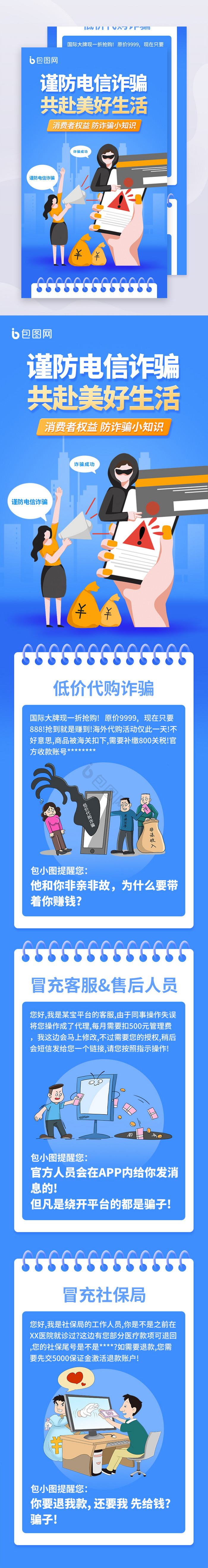 反诈骗宣传公益H5长图