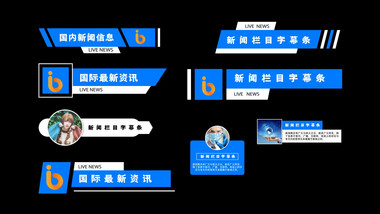 新闻栏目字幕条AE模板