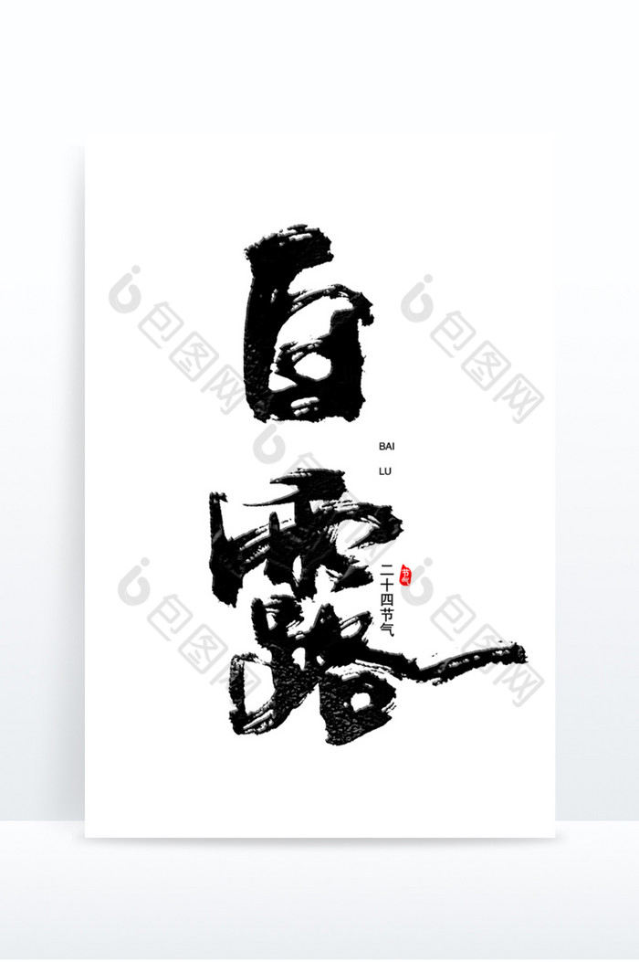 白露中国二十四节气艺术字设图片图片