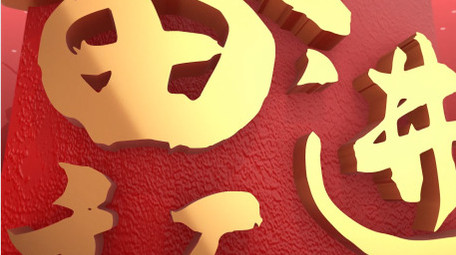 红色党史新征程图文片头AE模板