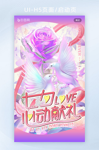 紫色玫瑰喜鹊3D七夕节海报H5图片