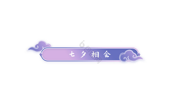 七夕标题栏紫色动图GIF