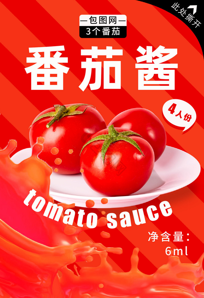 高级感番茄酱小料包装