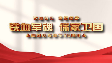 八一建军节党政图文展示PR模板