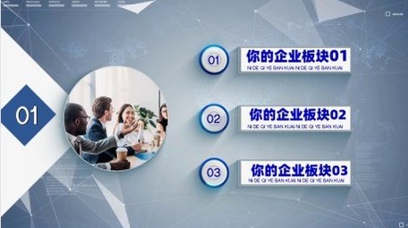 简洁商务企业图文板块架构开场