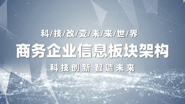 简洁商务企业图文板块架构开场